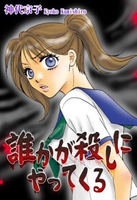 Poster for the manga Someone Comes to Kill Me