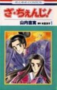 Poster for the manga The Change!