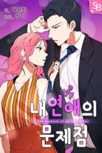 Poster for the manga The Problem of My Love Affair