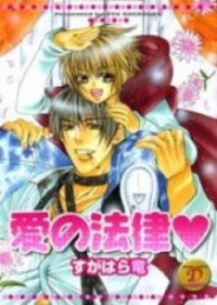 Poster for the manga Ai no Houritsu