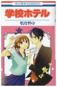 Poster for the manga Gakkou Hotel