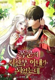 Poster for the manga I Became the Tyrant’t Dying Wife