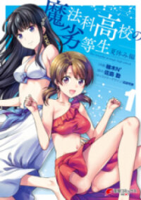 Poster for the manga Mahouka Koukou No Rettousei - Natsuyasumi Hen