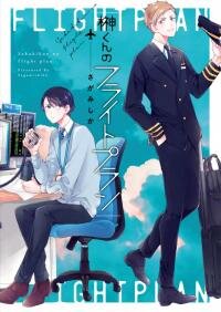 Poster for the manga Sakaki-kun no Flight Plan
