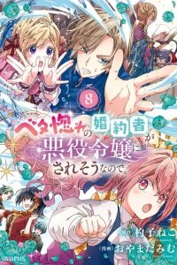 Manga poster The Beloved Fiancée is Likely to be the Villain