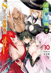 Manga poster The Healer Ditches the Boonies to Become an S-Rank Adventurer