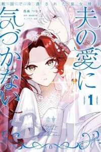 Manga poster The Neglected Princess in a Foreign Land Doesn't Realize Her Husband's Love