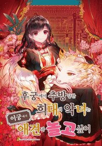 Poster for the manga The Rare Villainess Who Was Banished From the Inner Palace Wants A Mofumofu Life With Her Pet Dog in the Detached Palace