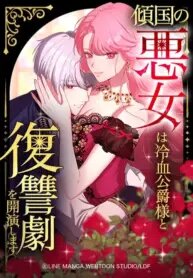 Manga poster The Villainous Woman Who Ruined a Nation Starts Her Revenge Drama with the Cold-Blooded Duke