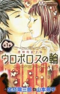 Poster for the manga Uroboros no Wa