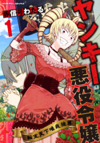 Poster for the manga Yankee Akuyaku Reijou: Tensei Tenka Yuiga Dokuson