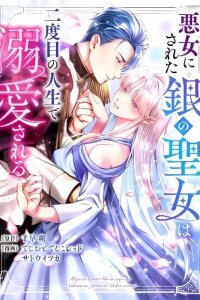 Manga poster Akujo ni Sareta Gin no Seijo wa Futatabime no Jinsei de Dekiai Sareru