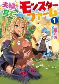 Poster for the manga Fuufu de Itonamu Monster Farm Mezase, Mattari Slow Life