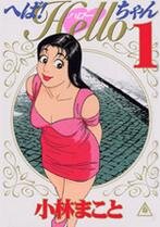 Poster for the manga Heba! Hello-chan