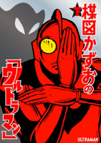 Poster for the manga Kazuo Umezu's "ultraman"