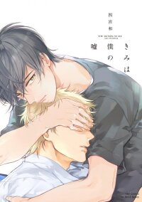 Poster for the manga Kimi wa Boku no Uso