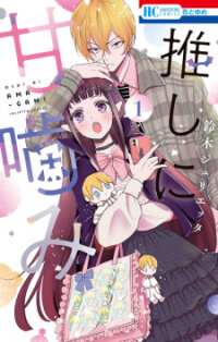 Poster for the manga Oshi ni Amagami
