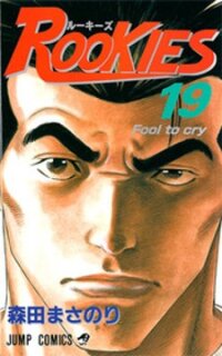 Poster for the manga Rookies