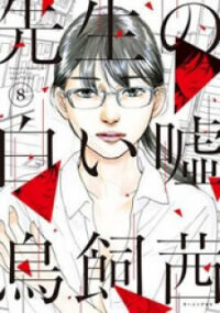 Poster for the manga Sensei no Shiroi Uso