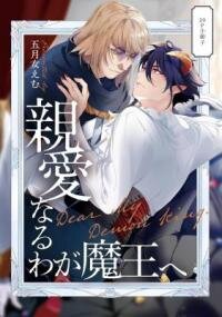 Manga poster Shinai naru Waga Maou e