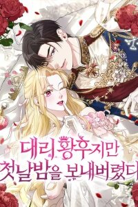 Manga poster The Acting Empress Still Spends the First Night