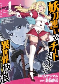 Poster for the manga The Cursed Blade Wielder Wanders Another World with a Cheat Skill ~ The Innate Cheat is the Strongest!!