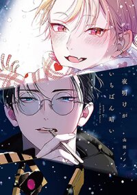 Manga poster Yoake ga Ichiban Kurai