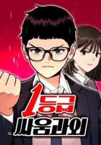 Manga poster 1-deunggeup Ssaumgwaoe