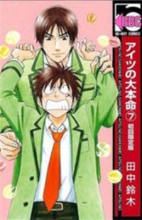 Poster for the manga Aitsu No Daihonmei