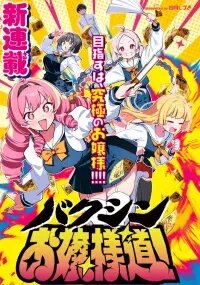 Poster for the manga Bakushin Ojou-Sama Dou!