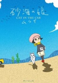 Poster for the manga Cat in the Car