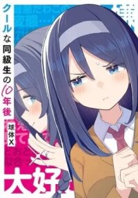 Cool na Doukyuusei no 10 Nengo… manga