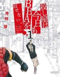 Manga poster Even Assassins can't kill BBA today.