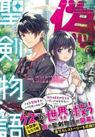 Manga poster Fake Holy Sword Story ～I Was Taken Along When I Sold Out My Childhood Friend, The Saint～