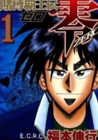 Manga poster Gambling Emperor Legend Zero
