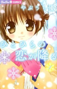 Poster for the manga Hitohira no Koi ga Furu