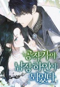 Manga poster I Became The Duke’s Servant In Disguise