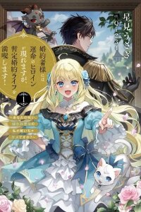 Manga poster I'll Enjoy My Temporary Engagement Until the Fated Heroine Appears! Meow
