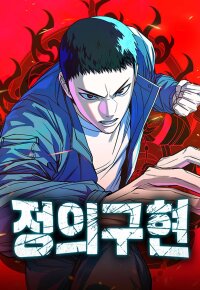Poster for the manga Justice Served