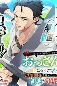 Manga poster Kicked Out of the Hero's Party Because of a Curse, the Middle Aged Warrior Becomes a Lord of a Remote Territory and Starts Developing It at His Own Pace, but He's So Overpowered It Grows Ridiculously Fast
