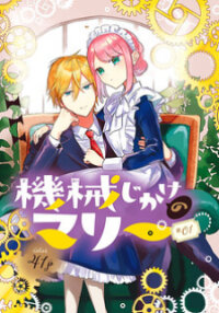 Poster for the manga Mechanical Marie