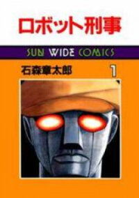 Poster for the manga Robot Keiji