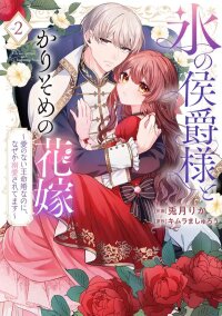 Manga poster The Cold Marquis and His Temporary Bride: A Loveless Political Marriage, Or So I Thought!