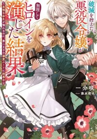 Manga poster The Doomed Villainess Who Accidentally Won the Prince’s Devotion