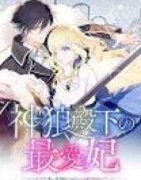 Manga poster The King-Wolf Prince's Most Beloved Bride (But I'm Not His True Mate!)