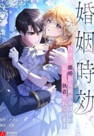 Manga poster The Marriage Statute Has Expired I Intended to Begin This Life With a Divorce, But the Prince Clings to Me