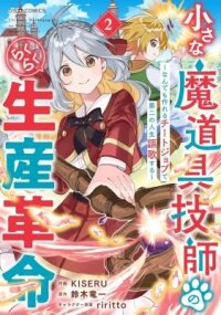Manga poster The Small Magic Tool Craftsman’s Carefree Production Revolution: Savoring My Second Life with a Cheat Job That Can Create Anything