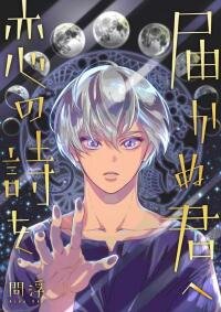 Poster for the manga Todokanu Kimi he Koi no Uta Wo