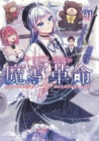 Manga poster Yarinaoshi Koujo no Madou Kakumei: Shokei Sareta Akuyaku Reijou wa Horobiru Kadon wo Tatae Naosu