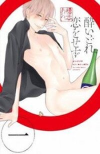 Poster for the manga Yoidore Koi o Sezu
